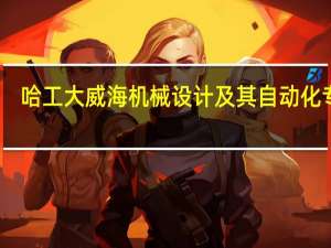 哈工大威海机械设计及其自动化专业，在全国的排名