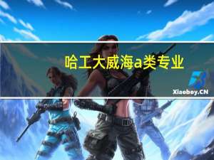 哈工大威海a类专业