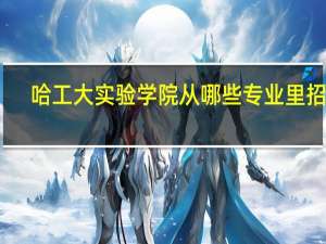 哈工大实验学院从哪些专业里招生