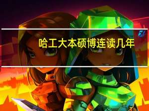 哈工大本硕博连读几年