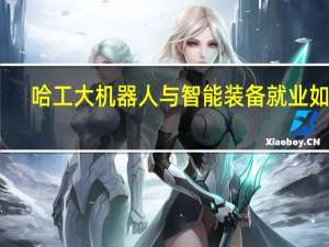 哈工大机器人与智能装备就业如何