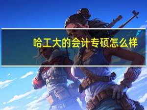 哈工大的会计专硕怎么样