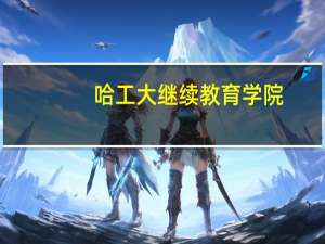 哈工大继续教育学院