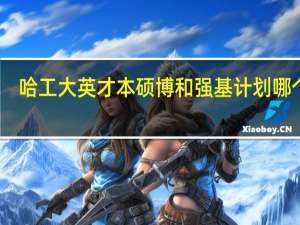 哈工大英才本硕博和强基计划哪个好