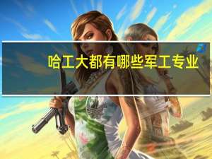 哈工大都有哪些军工专业