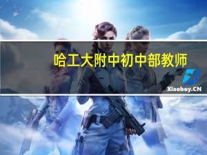 哈工大附中初中部教师（哈工大附中初中部）