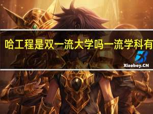 哈工程是双一流大学吗一流学科有哪些
