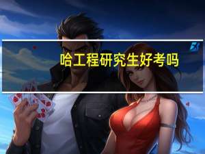 哈工程研究生好考吗