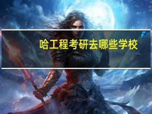 哈工程考研去哪些学校