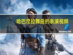 哈巴涅拉舞曲的表演视频（哈巴涅拉舞曲简介）