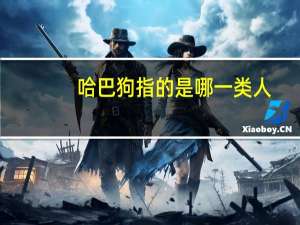 哈巴狗指的是哪一类人