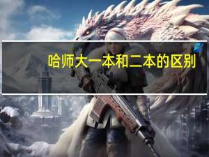哈师大一本和二本的区别