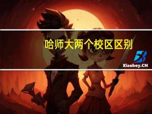 哈师大两个校区区别