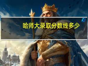 哈师大录取分数线多少