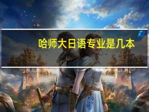 哈师大日语专业是几本