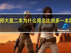 哈师大是二本为什么排名比很多一本院校还高