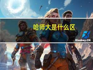 哈师大是什么区