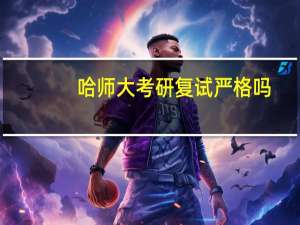 哈师大考研复试严格吗