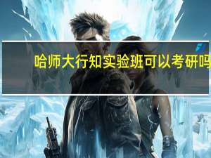 哈师大行知实验班可以考研吗