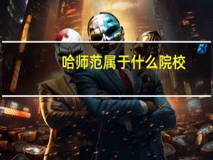 哈师范属于什么院校