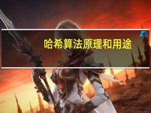 哈希算法原理和用途