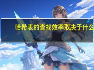 哈希表的查找效率取决于什么