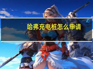 哈弗充电桩怎么申请