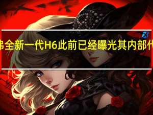 哈弗全新一代H6此前已经曝光其内部代号为B01