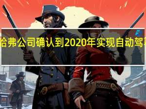 哈弗公司确认到2020年实现自动驾驶汽车