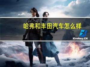 哈弗和丰田汽车怎么样