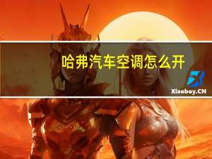 哈弗汽车空调怎么开