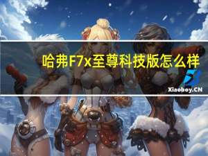 哈弗F7x至尊科技版怎么样？哈弗f7x至尊科技版的真实油耗