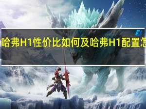 哈弗H1性价比如何及哈弗H1配置怎么样