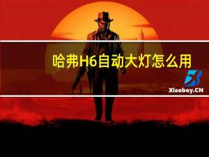 哈弗H6自动大灯怎么用