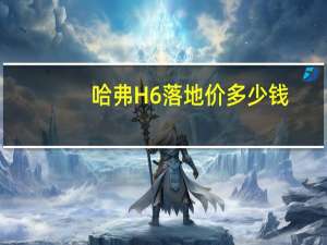 哈弗H6落地价多少钱