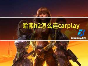 哈弗h2怎么连carplay