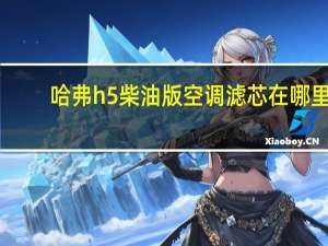 哈弗h5柴油版空调滤芯在哪里