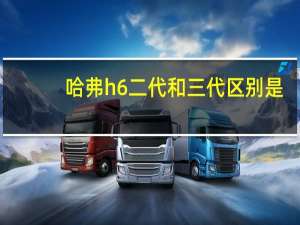哈弗h6二代和三代区别是