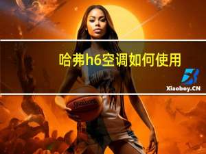哈弗h6空调如何使用
