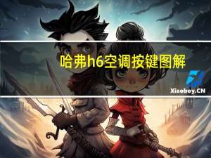 哈弗h6空调按键图解