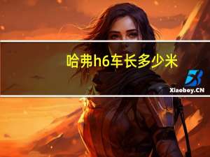哈弗h6车长多少米