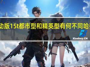 哈弗h6运动版15t都市型和精英型有何不同 哈弗h6运动版价格
