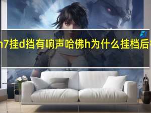 哈弗h7挂d挡有响声 哈佛h为什么挂档后行驶有异响
