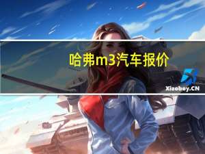 哈弗m3汽车报价
