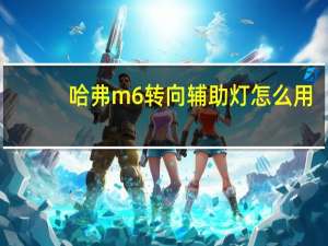哈弗m6转向辅助灯怎么用