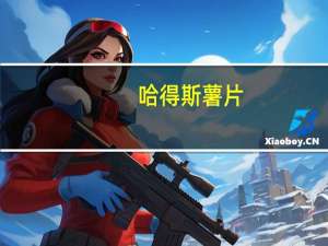 哈得斯 薯片(海盐醋味)卡路里是多少