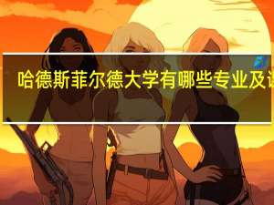 哈德斯菲尔德大学有哪些专业及课程