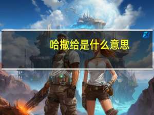 哈撒给是什么意思
