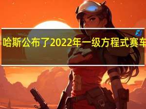哈斯公布了2022年一级方程式赛车设计