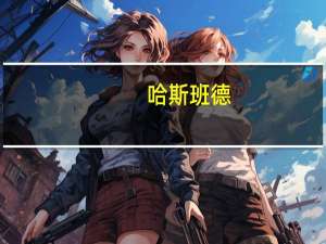 哈斯班德（班哈德西酒店简介）